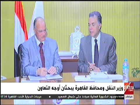  السيد محافظ القاهرة يبحث مع وزير النقل إزالة المخلفات من خطوط السكة الحديد