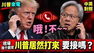 實戰練英文|再不停,人類要滅了?!黃仁勳痛批 AI 末世論,川普突然 CALL-IN 亂入,大罵這個陰謀只會讓美國輸!|Nvidia、All-In Summit|長文、註解、大字版、中英對照