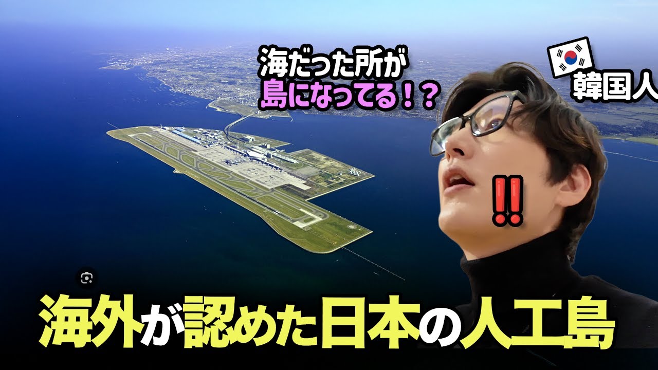 世界一の日本の人工島にびっくり‼️韓国人が思う日本の人工島についてお話しします☺️
