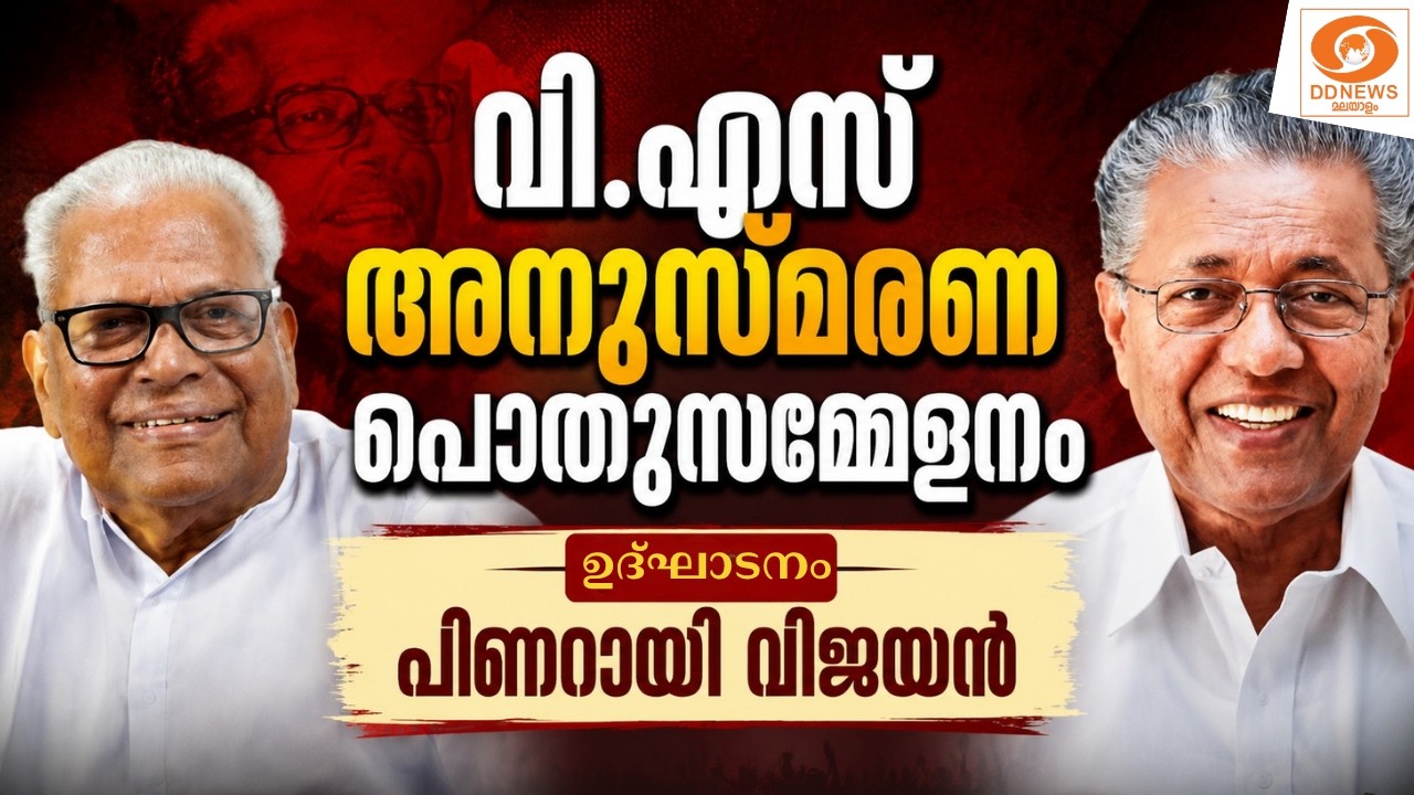 LIVE: വി.എസ് അനുസ്മരണ പൊതുസമ്മേളനം || ഉദ്‌ഘാടനം - പിണറായി 