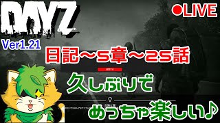 【DAYZ】日記　第5章～25話　久しぶりにしゃべる配信