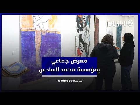 إقامات فنية ودفاتر مكشوفة.. مؤسسة محمد السادس للتعليم تحتضن معرضا جماعيا لفنانين تشكيليين