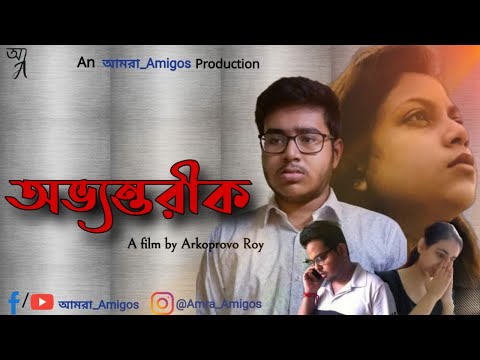à¦…à¦­à§à¦¯à¦¨à§à¦¤à¦°à§€à¦•à¥¤à¥¤ Ovvontorik || An à¦†à¦®à¦°à¦¾_Amigos ...