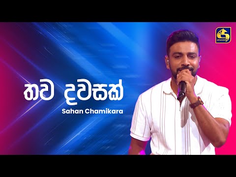 Thawa Dawasak (තව දවසක්) - Sahan Chamikara | Ahankara Nagare | EBC Music
