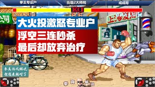 [閒聊] 街打旋風2 陸譯街霸2 長手腳大火投無解嗎