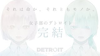 #12(完)【デトロイトビカムヒューマン】女子部2人の協力プレイでDetroitの世界を楽しむ♪【女性実況】