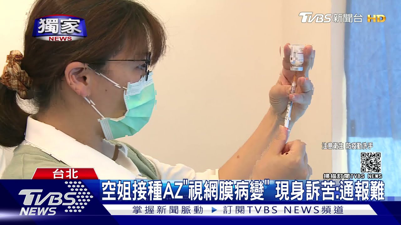 空姐接種AZ「視網膜病變」 現身訴苦:通報難