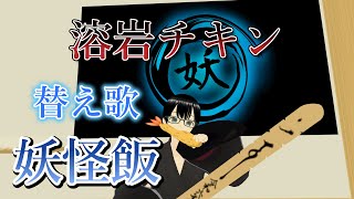 【替え歌】溶岩チキン「妖怪飯」【cluster】