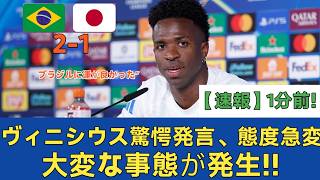 【サッカー日本代表】ヴィニシウスが日本戦後に態度急変！「もう日本には勝てない…」ブラジル代表に走った戦慄