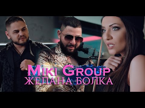 Miki Group - Jelana Bolka 2022\ Мики груп - Желана болка 2022