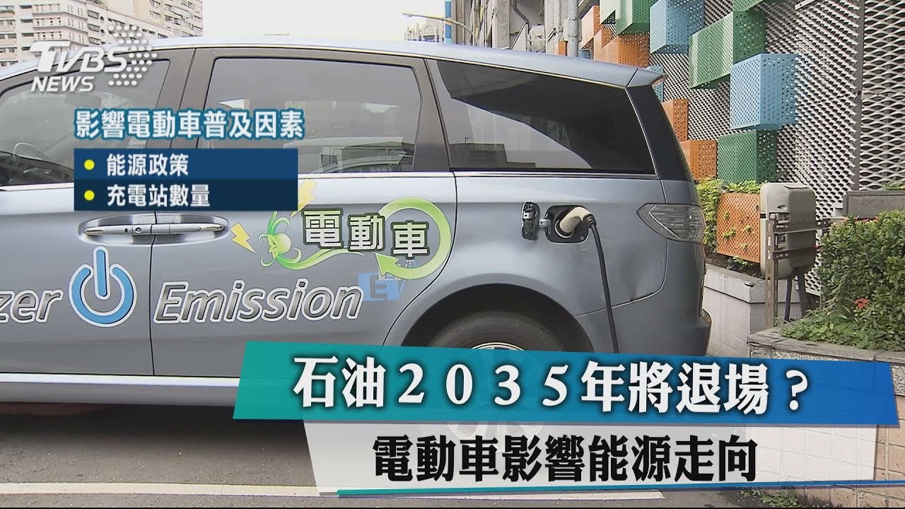 石油2035年將退場？　電動車影響能源走向