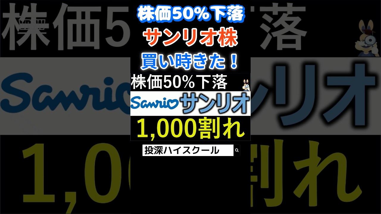 【サンリオ】バーゲン状態…#投資 株価半額で買い時きた！ #日本株