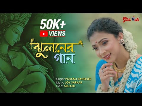 Jhuloner Gaan  | Jhulan Yatra Special I  ঝুলনের গান  | Pousali | Joy Sarkar | Srijato | StarManch