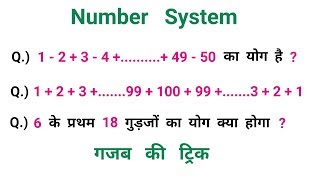 Number System : सँख्या पद्धति || गजब की ट्रिक || SSC, RAILWAY, CGL, CHSL, RPF