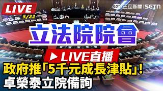 政府推「5千元成長津貼」!卓榮泰立院備詢