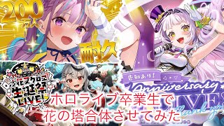 ホロライブ卒業生で花の塔合体させてみた