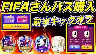 【FIFAモバイル】激安？まずはファーストハーフ！TP頼むw FIFAさん当たれぇw