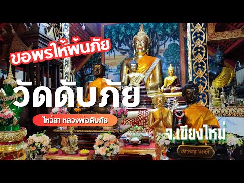 วัดดับภัย