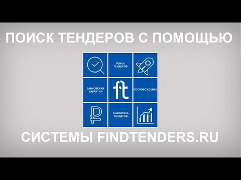Видео FindTenders