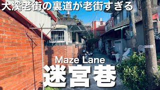 【台湾/桃園 迷宮巷】大渓老街のもう1つの魅力的スポット、迷宮的裏道「草店尾一横巷」周辺|沖縄人の台湾生活Ver.669