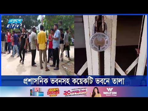 শিক্ষার্থীদের দুষ্কৃতিকারী ও ছাত্রলীগ বলায় কয়েকটি ভবনে তালা