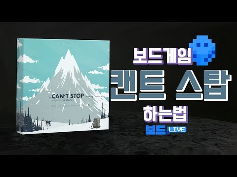 [3분게임요리] 캔트 스탑 보드게임 하는 법