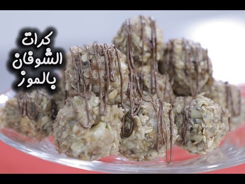 حلى كرات الموز بالشوفان بالفيديو