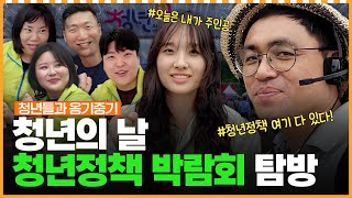 청년의 날 특집! 청년정책 박람회 탐방ㅣ머니포차 EP 16