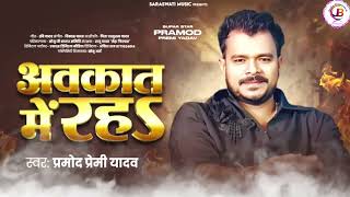 Download lagu Naikhe hot bardas bardasht kara Saha || औकात में रहा || hamara se aukat mein Raha Pramod Premi Yadav mp3 Download lagu Naikhe hot bardas bardasht kara Saha || औकात में रहा || hamara se aukat mein Raha Pramod Premi Yadav mp3