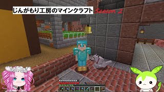 【VOICEVOX実況】じんがもり工房のマインクラフト Season 2 Part 9【Minecraft】