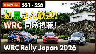 【#WRC 2026】第7戦 ラリージャパン SS1 ~ SS6 同時視聴 #こゆきライブ 1242