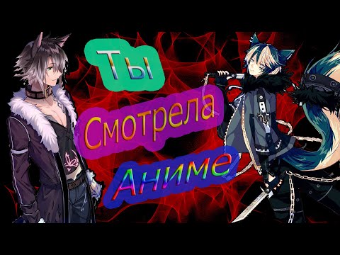 [AMV] Ты смотрела Аниме !!! (24\7)