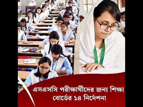 এসএসসি পরীক্ষার্থীদের জন্য শিক্ষা বোর্ডের ১৪ নির্দেশনা