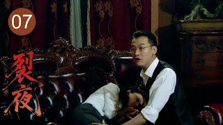 【2025谍战剧】裂夜 07｜反诈警员遭陷害成死刑犯！越狱潜入翻戏党，爱上仇敌大小姐，两人携反诈智计摧毁日军暗网计划！