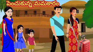 పెంచుకున్న మమకారం/Telugu Moral stories/Telugu stories/Telugu kathalu/stories in Telugu