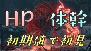 【隻狼 SEKIRO】HP体幹初期縛りで初見実況：怨嗟の鬼編＃４５