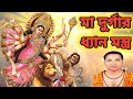 দেবী দুর্গা ধ্যান মন্ত্র লিরিক্স বাং�