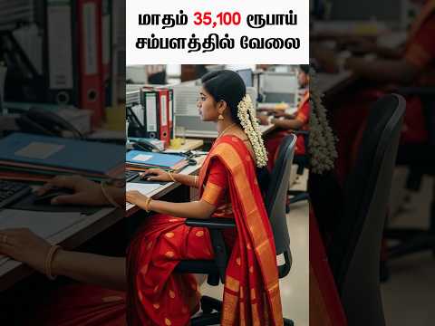 Village Assistant Recruitment #tamilnadu #tamil #vao #vaoassistant #tnpsc #tnpscgroup4 #exam