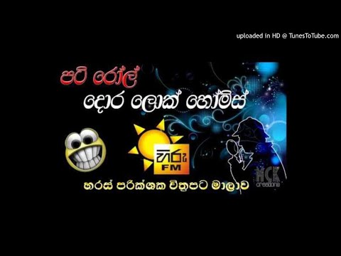39 - Dora-Lock-Holmes-Hiru-Fm-Pati-Roll-Wel-Poli-Karuge-Iranama