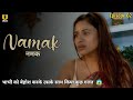 Namak Web Series Story Explained नमक Episode 02 Ullu Originals Viraltechmarathi360
