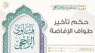 حكم تأخير طواف الإفاضة || فضيلة الشيخ عبد العزيز الراجحي image