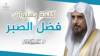 صورة كلمة بعنوان: فضل الصبر | الشيخ أ.د سعد الخثلان