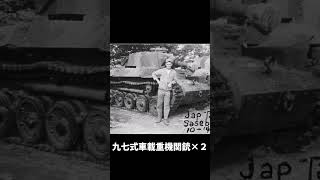 【軍事雑学】短十二糎自走砲でも大和魂感じるよね