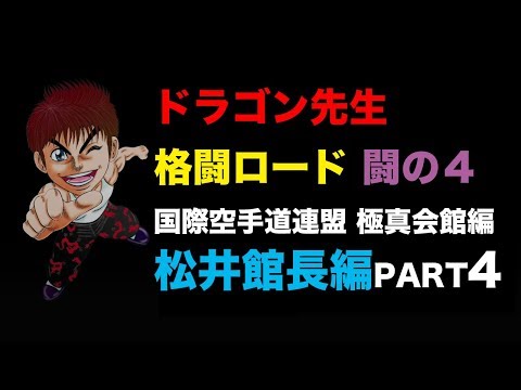 ドラゴン先生格闘ロード闘の４国際空手道連盟 極真会館 松井館長編PART４
