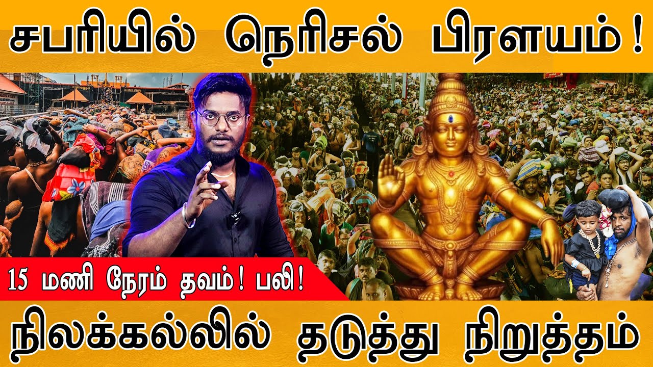 😮சபரியில் நெரிசல் பிரளயம்! | 15 மணி நேரம் தவம்! பலி! | Sabarima