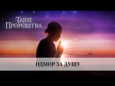 11. Odmor za dušu, mr Dragan Grujičić /// TAJNE PROROŠTVA