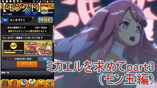 【モンスト】ミカエルを求めてpart3（モン玉編）