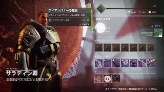 【destiny2】アイアン垂れ流し　コメ歓迎【再】