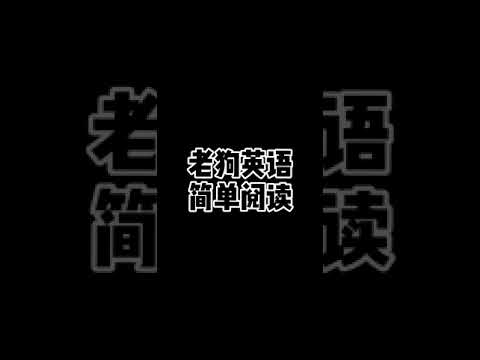 老狗英语阅读-英文原版小说和文章轻松阅读