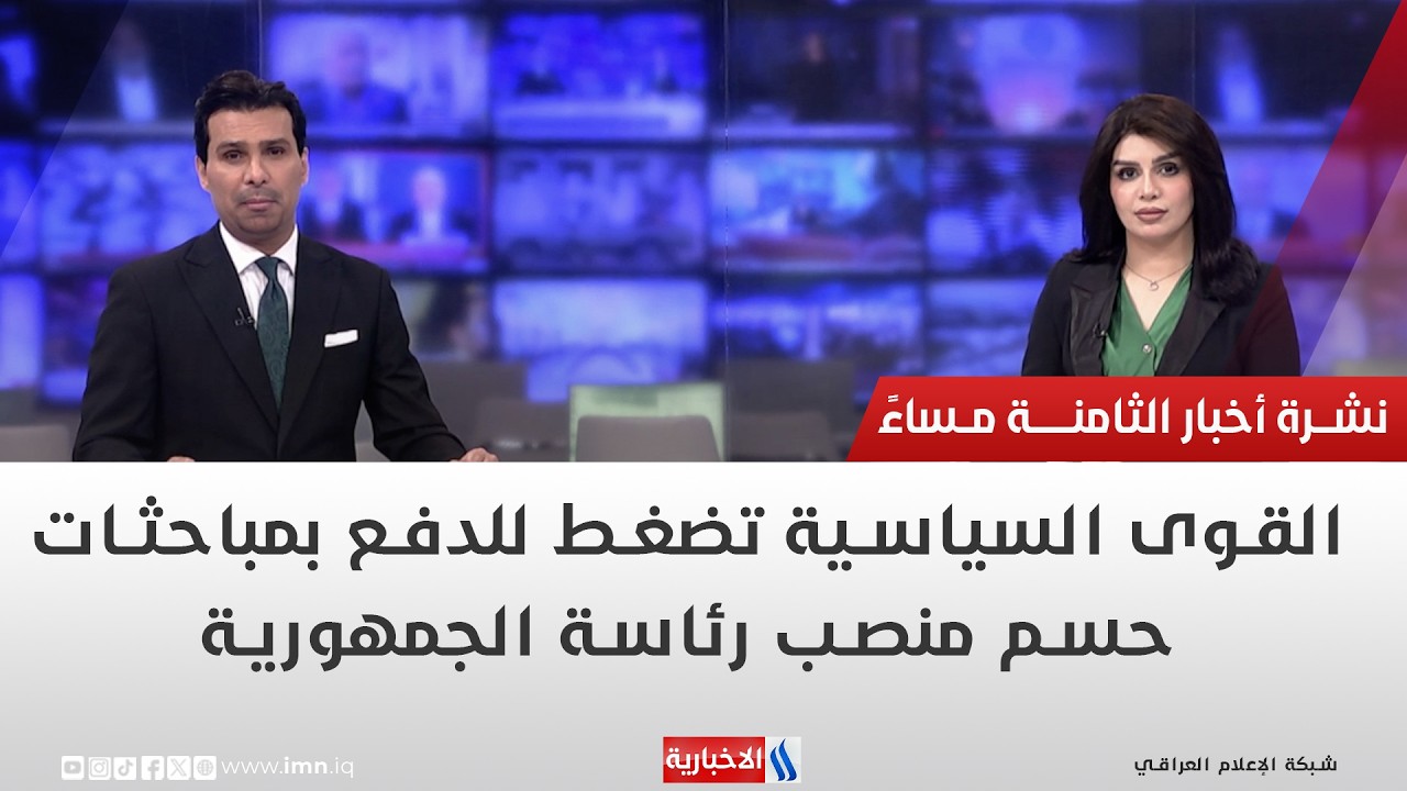 فيديو | القوى السياسية تضغط للدفع بمباحثات حسم منصب رئاسة الجمهورية.. في نشرة الــ 8